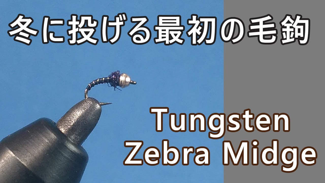Tying a Tungsten Zebra Midge｜冬の定番ユスリカの毛鉤の巻き方【Tenkara】