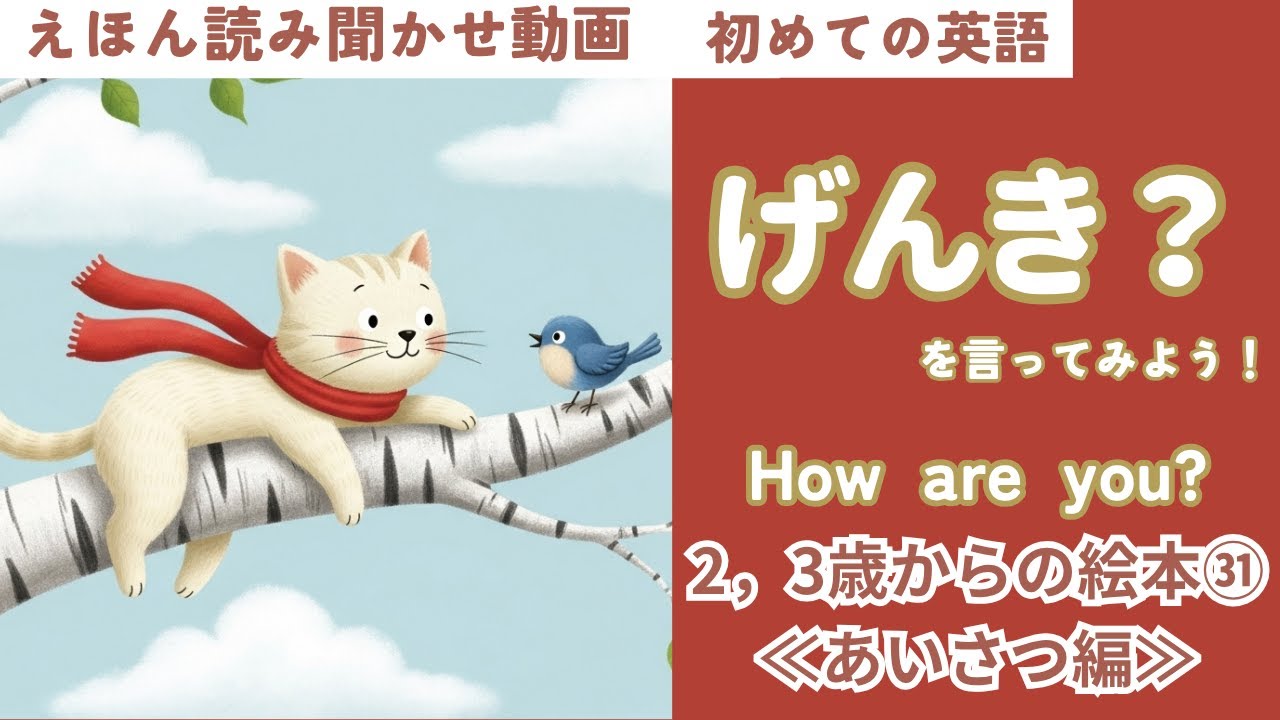 英語 絵本 ㉜ 読み聞かせ『NICE TO SEE YOU!』How are you?（げんき？）といってみよう！