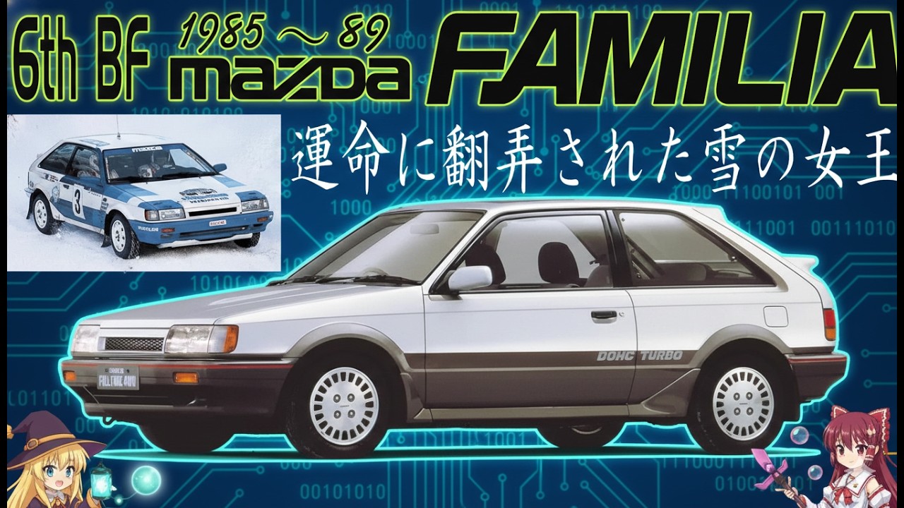 ＜ゆっくり解説＞6代目マツダ・ファミリア4WD ― “雪の女王”の逆転劇。脇役からWRC主役へ、栄光と悲劇が刻んだ日本ラリー史の礎