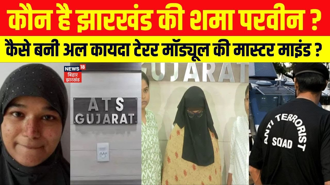 Bengluru: Al-Qaeda टेरर मॉड्यूल की मास्टर माइंड शमा परवीन गिरफ्तार। Jharkhand से ये है कनेक्शन।