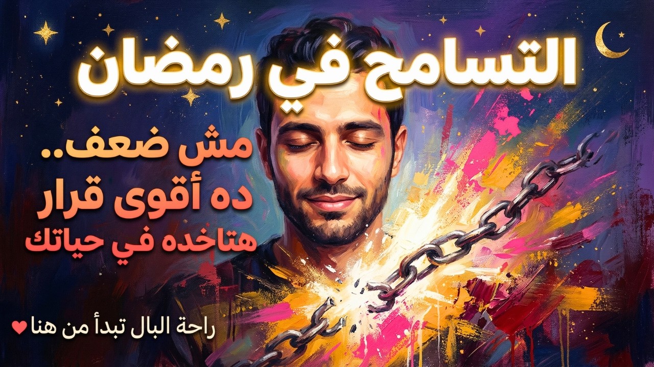 أنت عايز تسامح بس مش قادر؟ التسامح في رمضان مش ضعف..ده أصعب حاجة هتعملها في حياتك