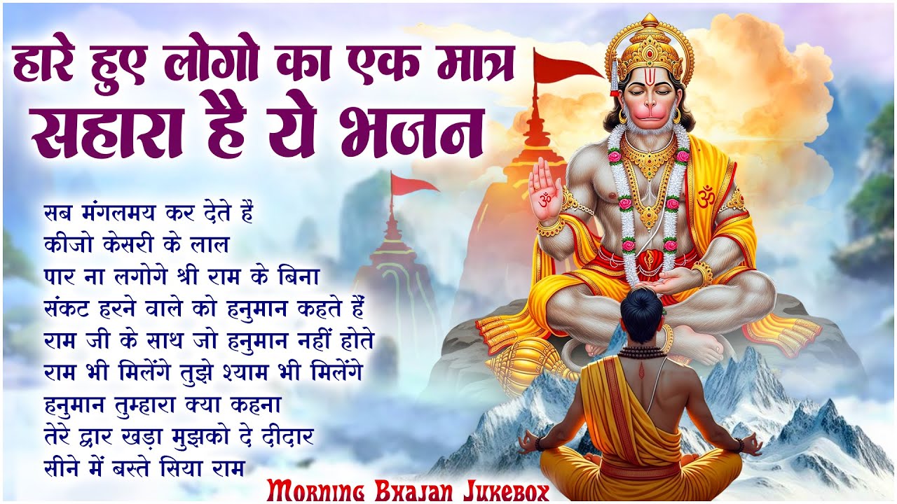 Lakhbir Singh Lakkha Bhajan ~ Hanuman Ji Sab Mangalmaye Kar Dete Hai || NonStop Hanuman Bhajan 🙏🏻