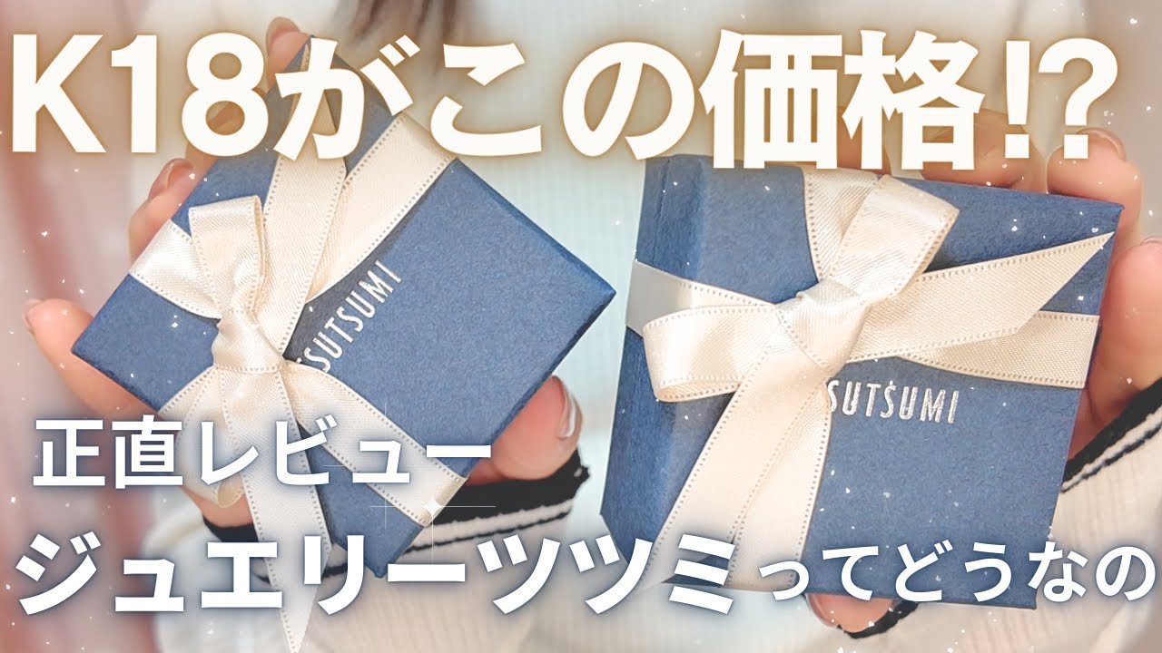 【ジュエリーツツミ】K18なのにこの価格？💛コスパ最強の高見え購入品レビュー💎