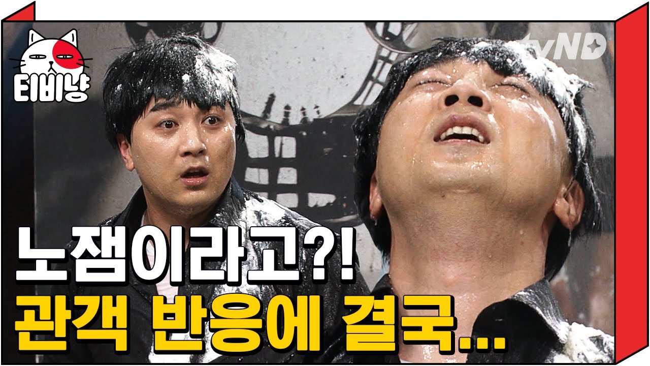 [TVNyang] Хван Чжесон снова наказан из-за освистывания зрителейㅋㅋㅋ Почему мука такая? 🤣 Она слишк...