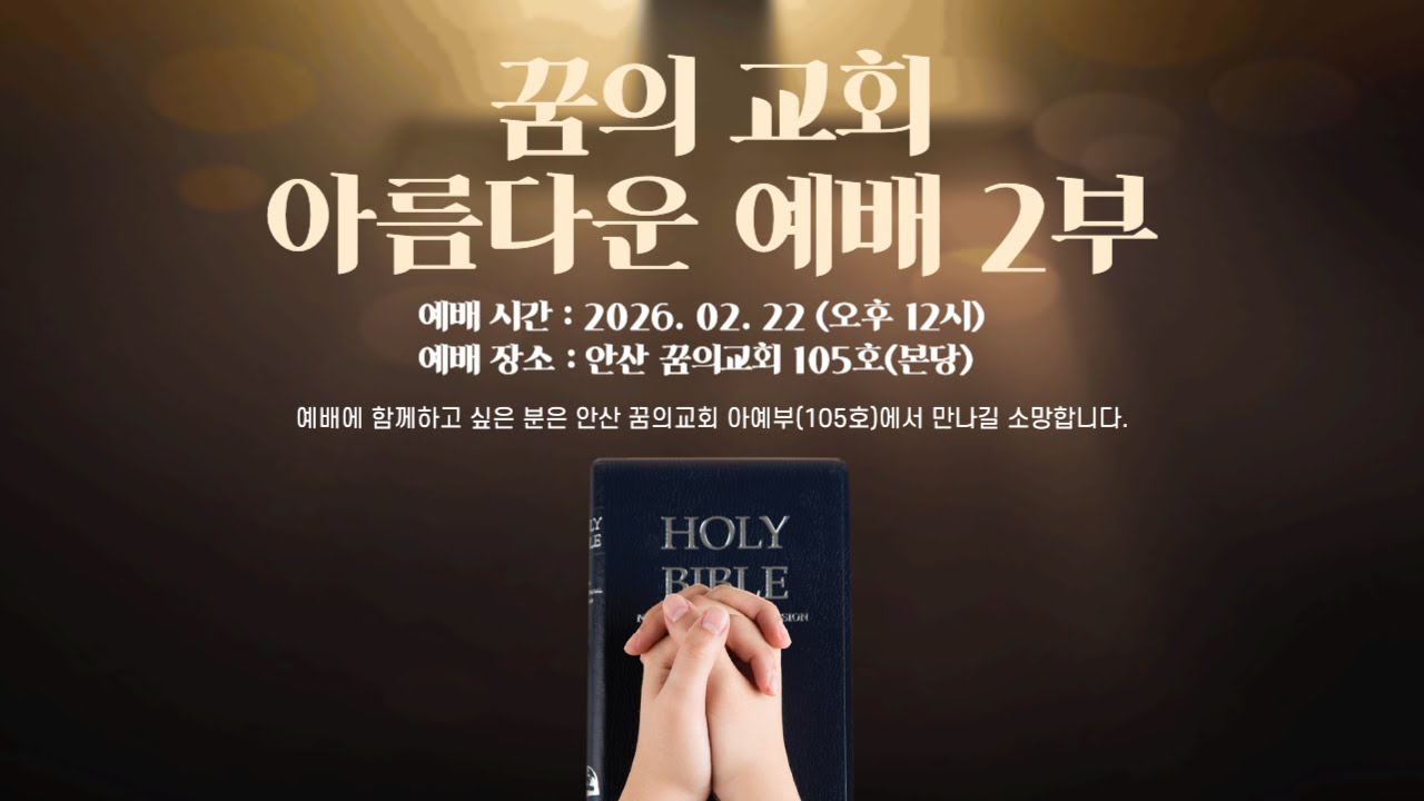 안산 꿈의교회 26년 2월 22일 아름다운 예배부 예배