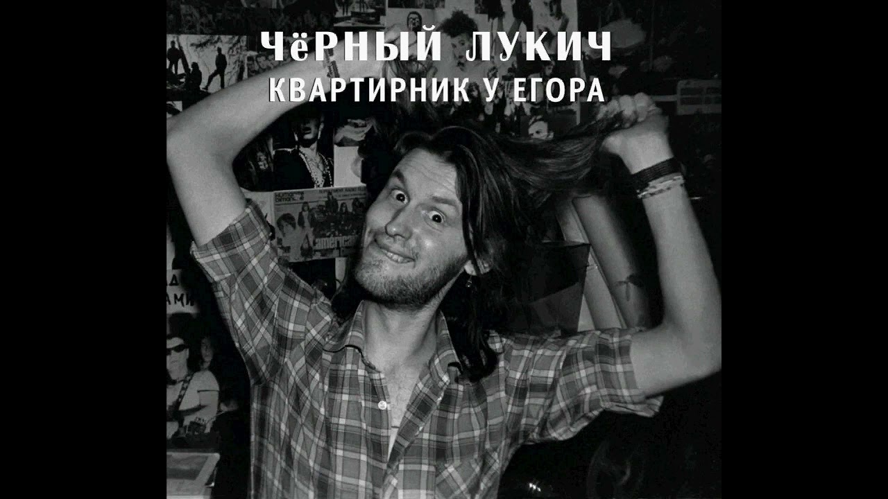 Чёрный Лукич - У окна (Квартирник у Егора, 32) (1987) | Выргород – 032; RU; 2017