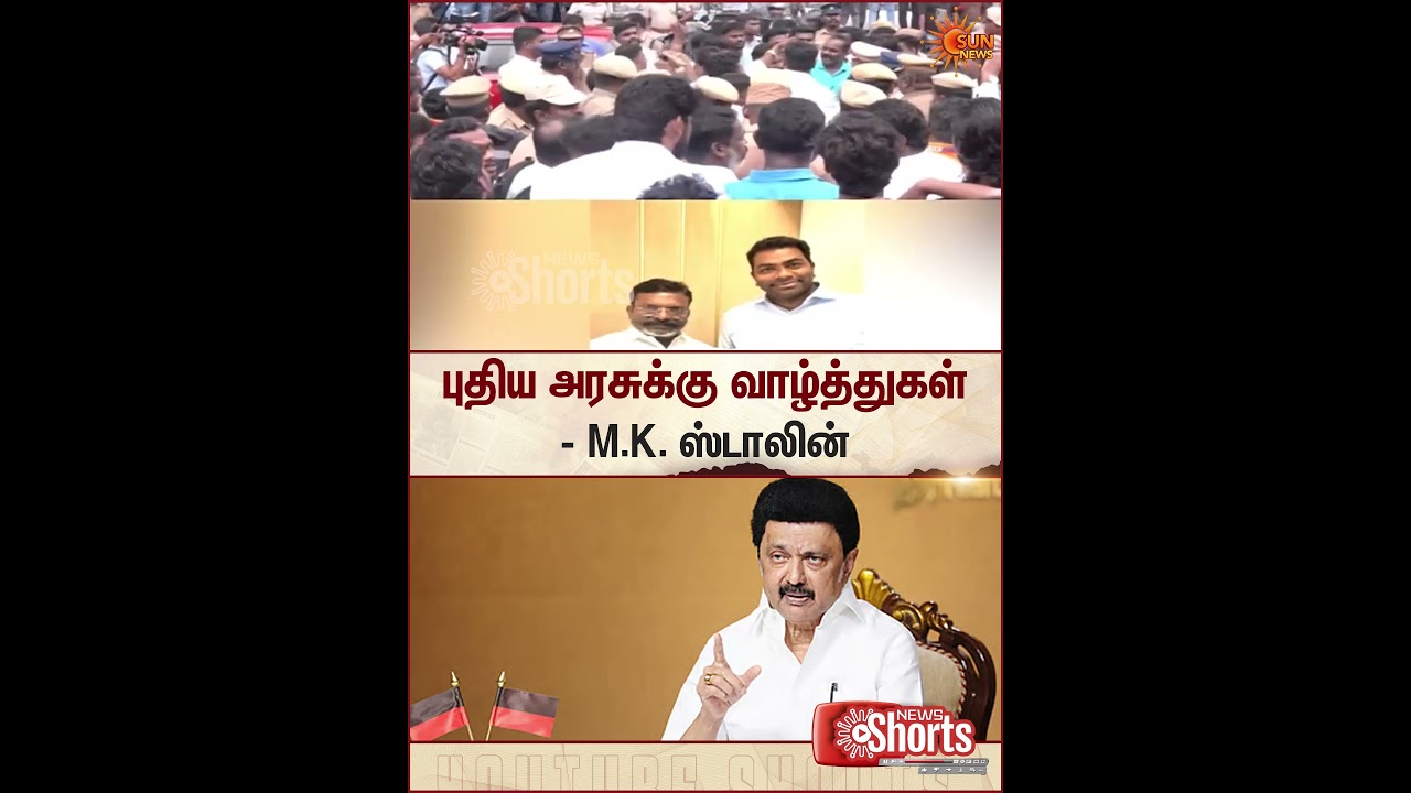 Congratulations To The New Government | MK ​​Stalin | Sun Shorts | Sun News