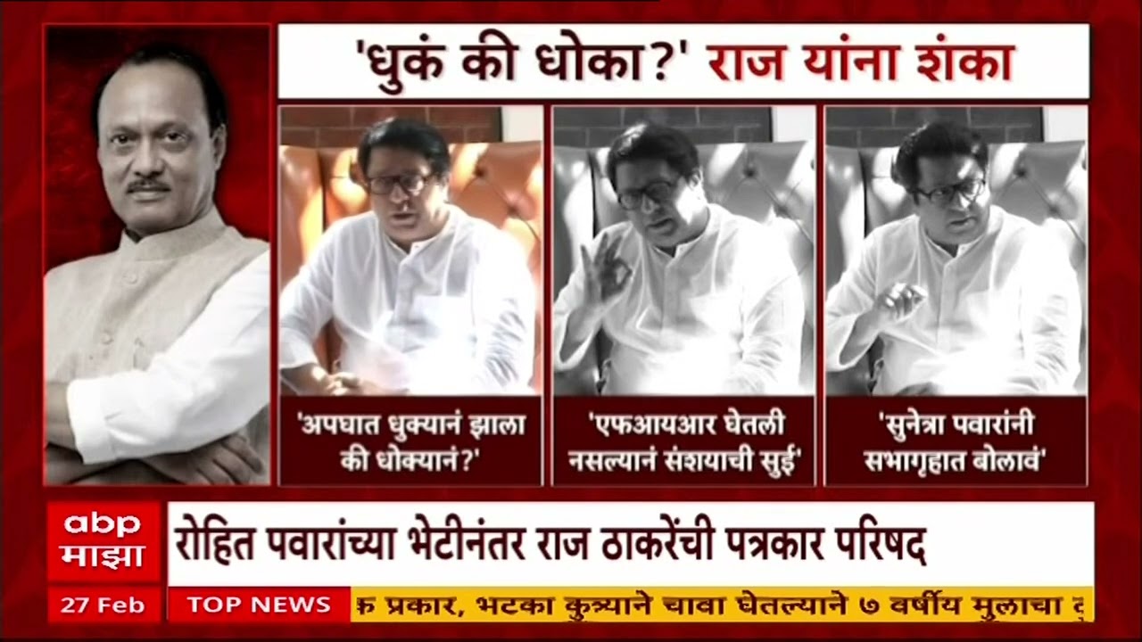 Raj Thackeray on Ajit Pawar Accident : धुंक की धोका? राज ठाकरेंना अपघातावर शंका