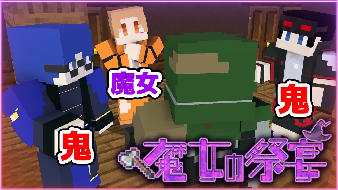 【マインクラフト😜】魔女陣営がバレバレでPVPになる「魔女の祭宴」【マイクラ実況】
