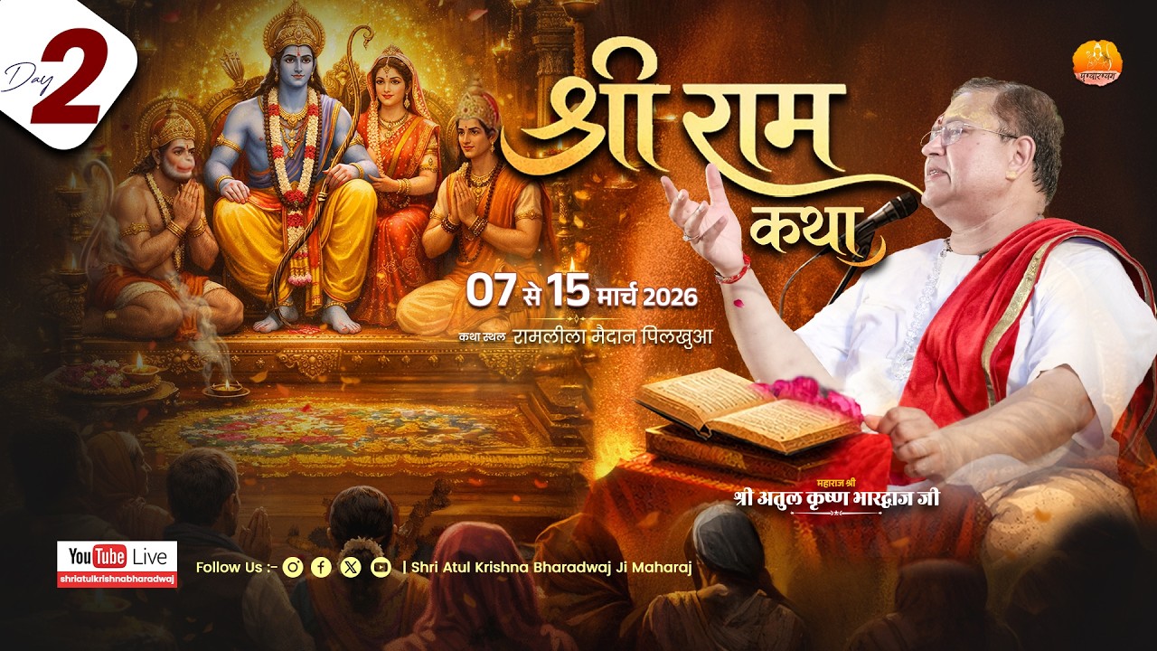 DAY- 2 || श्रीराम कथा || श्री अतुल कृष्ण भारद्वाज जी,  PILKHUWA