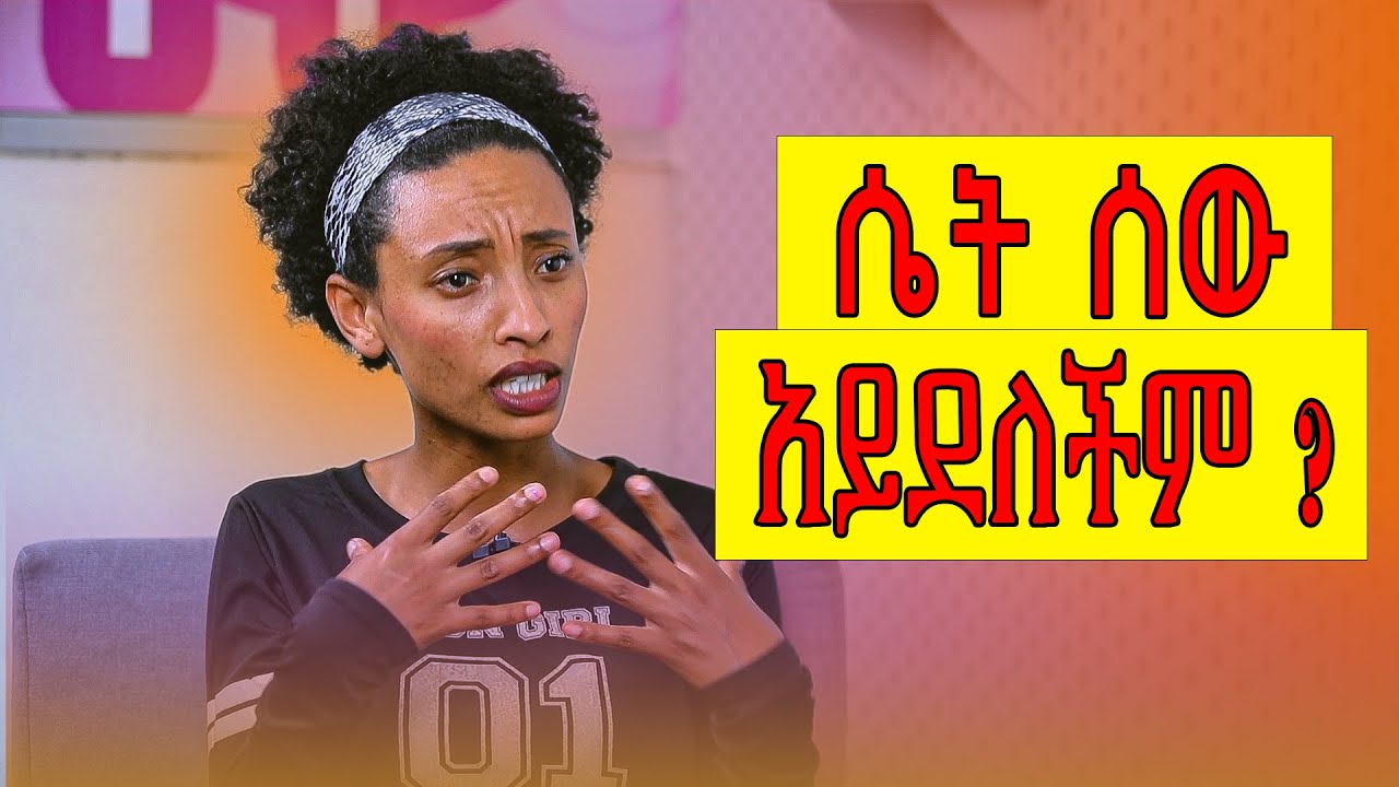 ብዙ ሰዎች ምን ይሉናል  በቀን ሦስቴ ሰዎች በልተው በማያድሩበት አገር  #Jordin Bezabih  Women right is human right