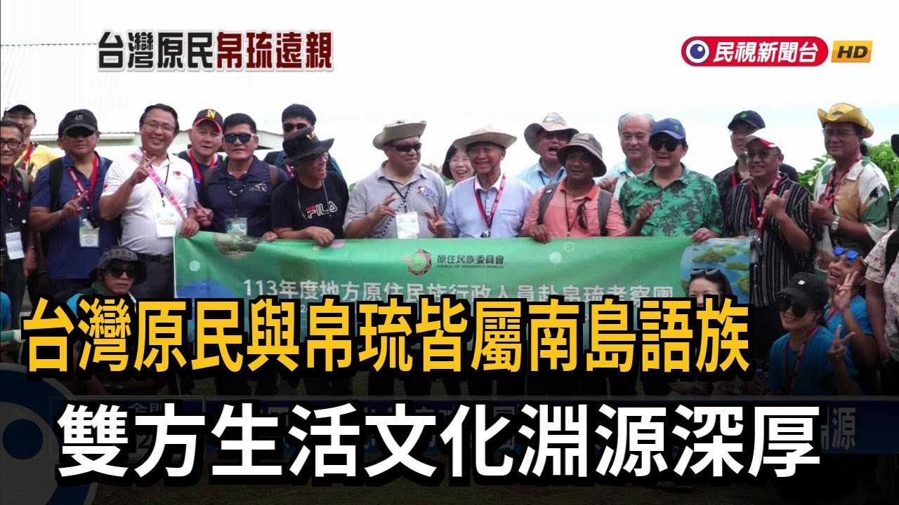 台灣原民遠親！與帛琉皆屬「南島語族」 生活文化見證淵源－民視新聞