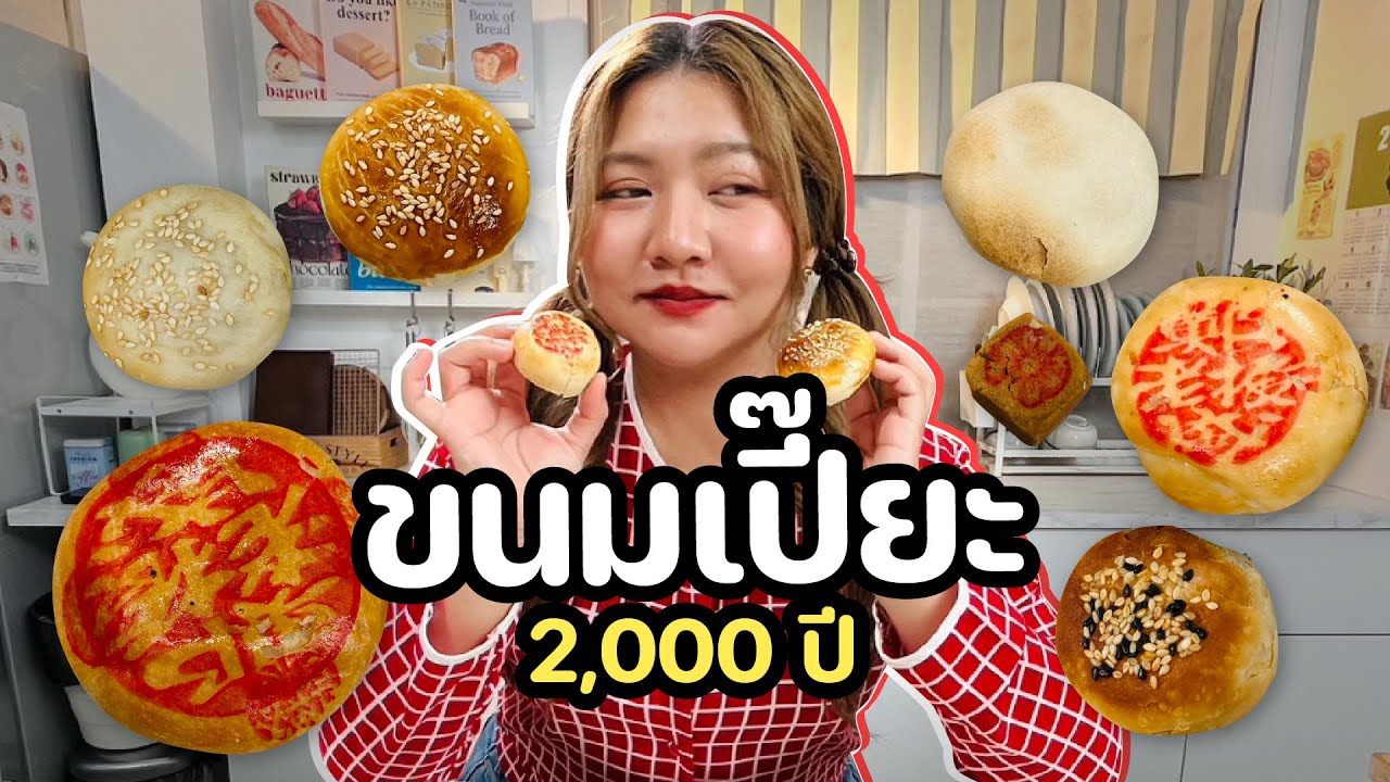 ขนมเปี๊ยะ 2,000 ปี l ยามดึกคึกคัก EP.37