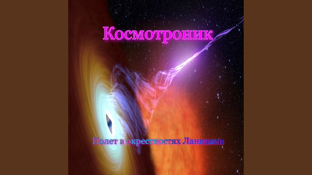 Полет в окрестностях Ланиакеи