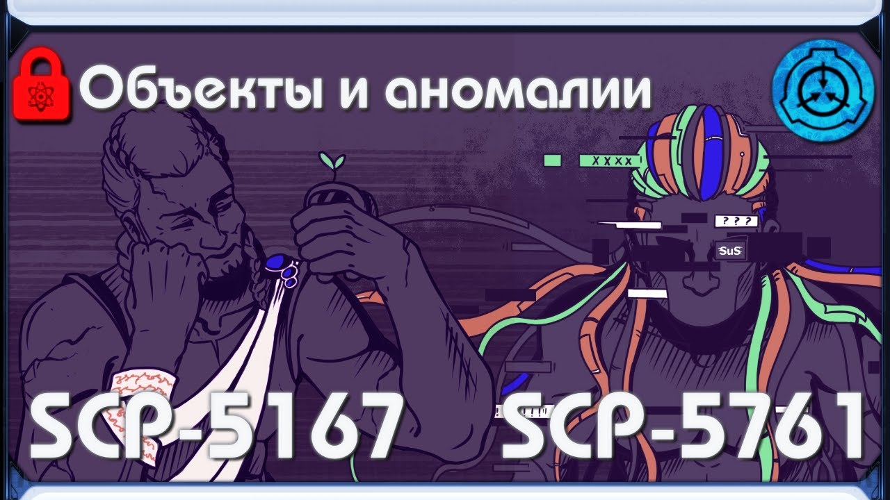 [ SCP-объекты и аномалии | SCP-5167 и SCP-5761 - Амогус ]