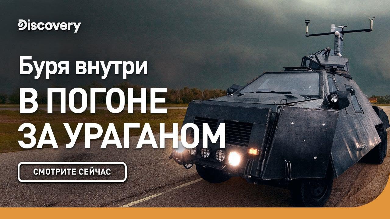 Буря внутри | В погоне за ураганом | Discovery