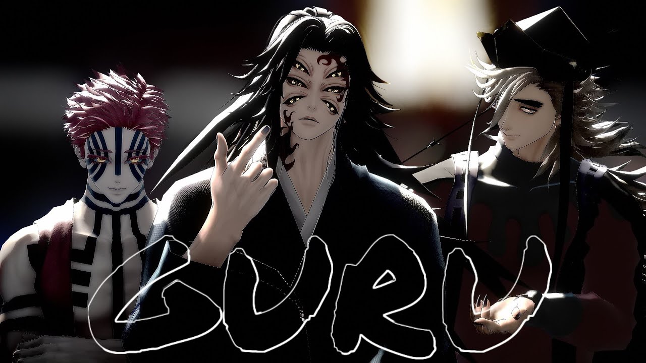 【鬼滅のMMD】GURU【黒死牟・童磨・猗窩座】