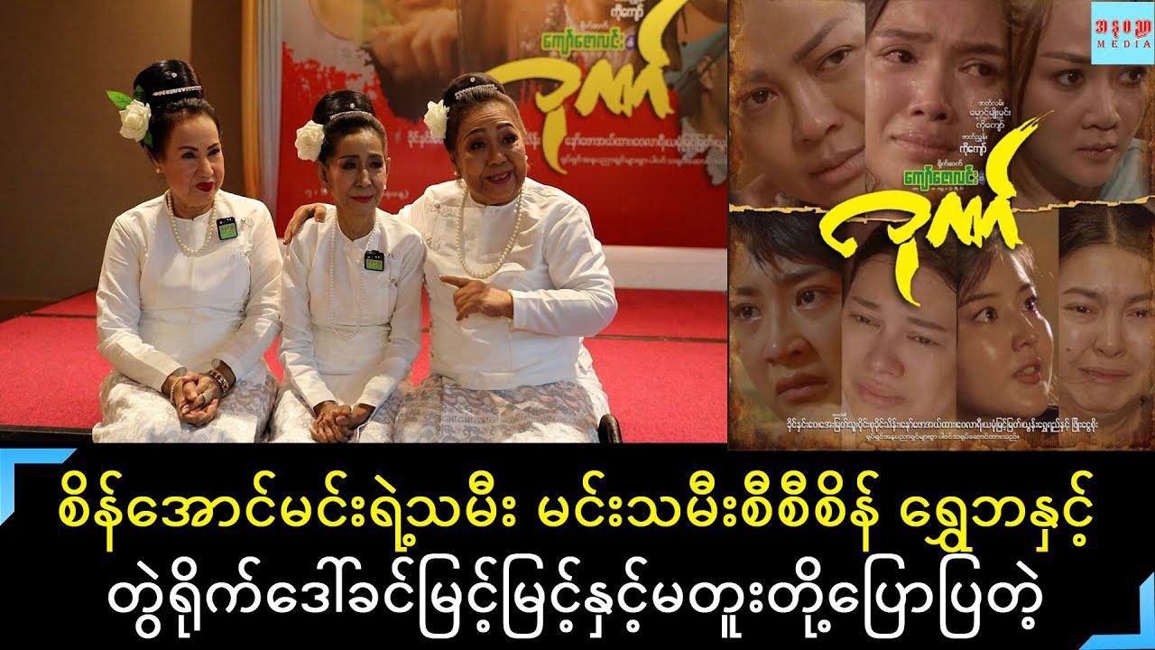 မင်းသမီးစီစီစိန် မင်းသမီးကြီးခင်မြင့်မြင့်နဲ့ မတူးတိုပြောပြတဲ့ သူတို့အနုပညာ ဂုဏ်