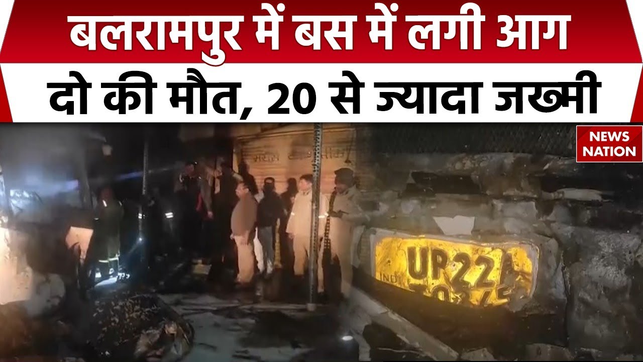 Two killed in bus fire in Balrampur : बलरामपुर में बस में आग, 2 की मौत, 20 जख्मी। Accident News। UP