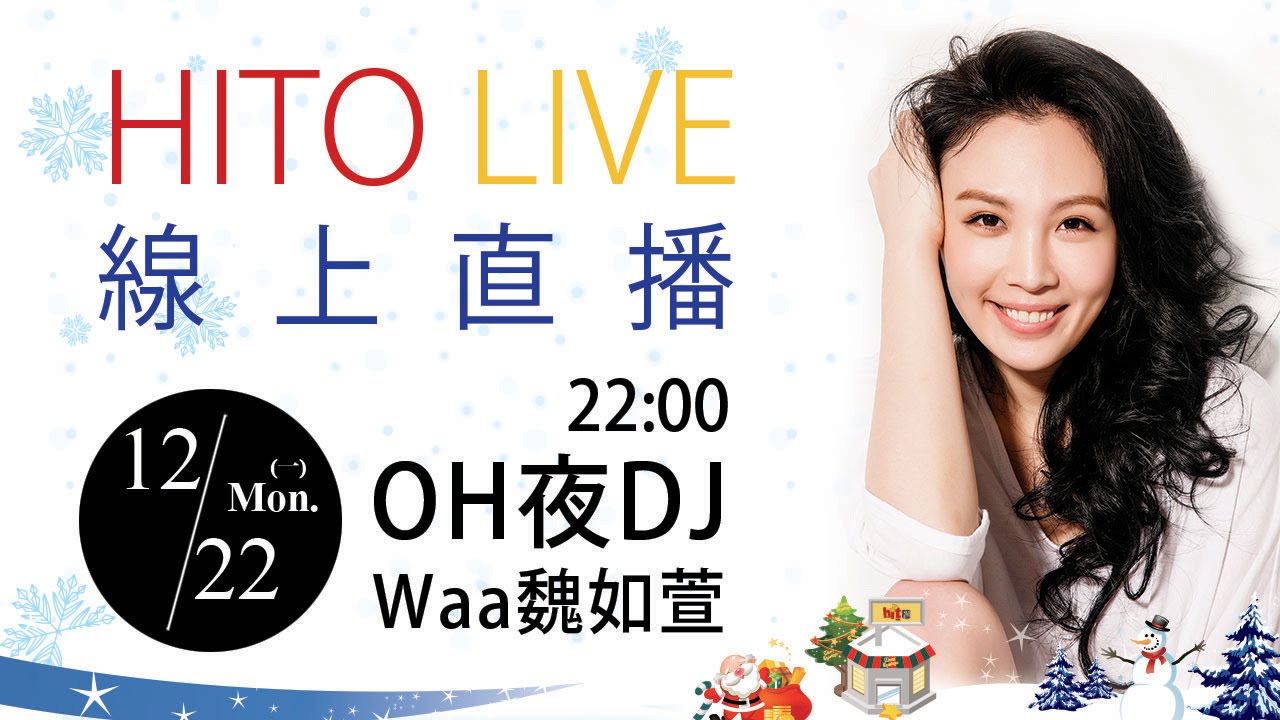 【HITO LIVE 線上直播】OH夜DJ-Waa魏如萱