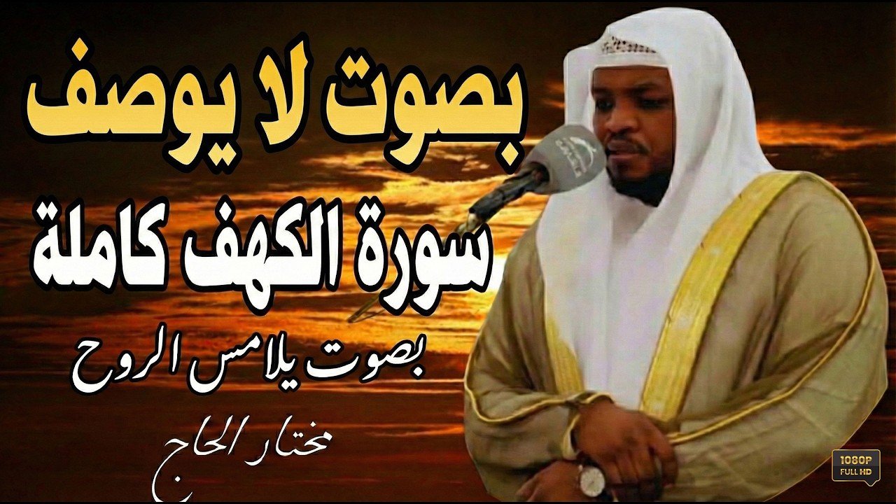 سورة الكهف كاملة ❤️ كلها خشوع وطمأنينه | القارئ مختار الحاج 