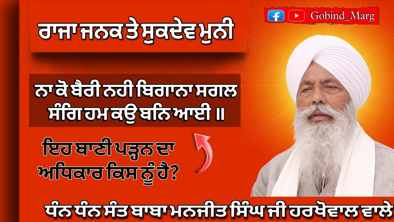 ਰਾਜਾ ਜਨਕ ਤੇ ਸੁਕਦੇਵ ਮੁਨੀ ਜੀ_ Sant Baba Manjit Singh ji Harkhowal #rarasahib #harkhowal #satsang #wmk 
