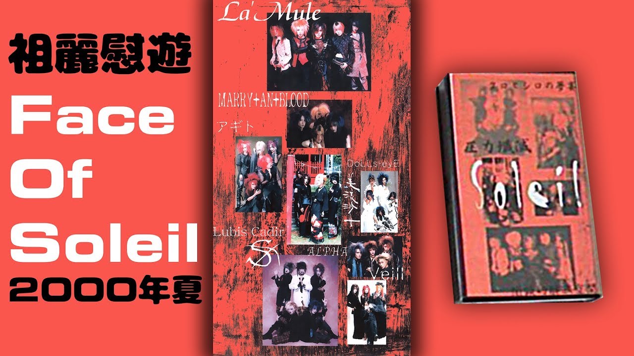 [VHS] Face of Soleil 祖麗慰遊2000年～夏