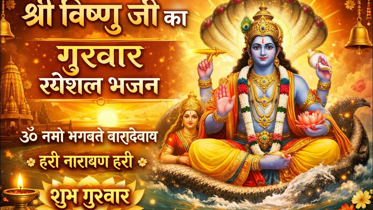 श्री विष्णु जी का गुरुवार स्पेशल भजन | Om Namo Bhagavate Vasudevaya | Vishnu Bhajan | Bhakti Sagar