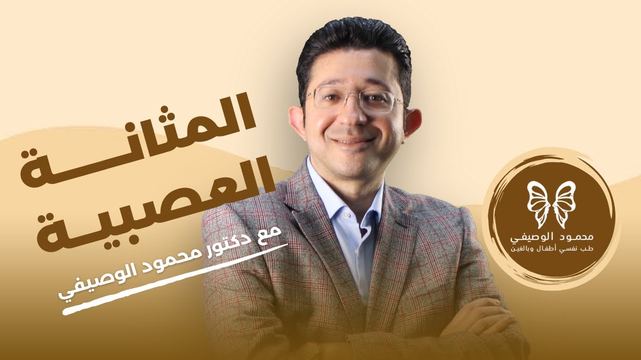 المثانة العصبية والطب النفسي مع دكتور محمود الوصيفي
