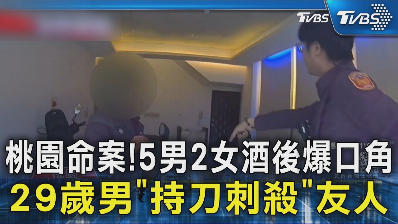 桃園命案！5男2女酒後爆口角　29歲男「持刀刺殺」友人｜TVBS新聞 @TVBSNEWS02