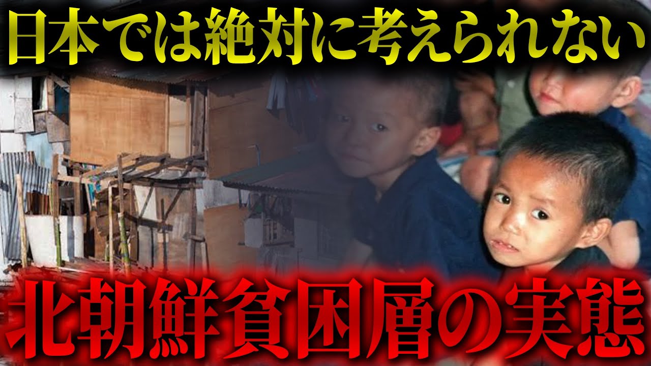 【悲惨】地獄のような日々…北朝鮮での家庭事情の実態とは【生き地獄】