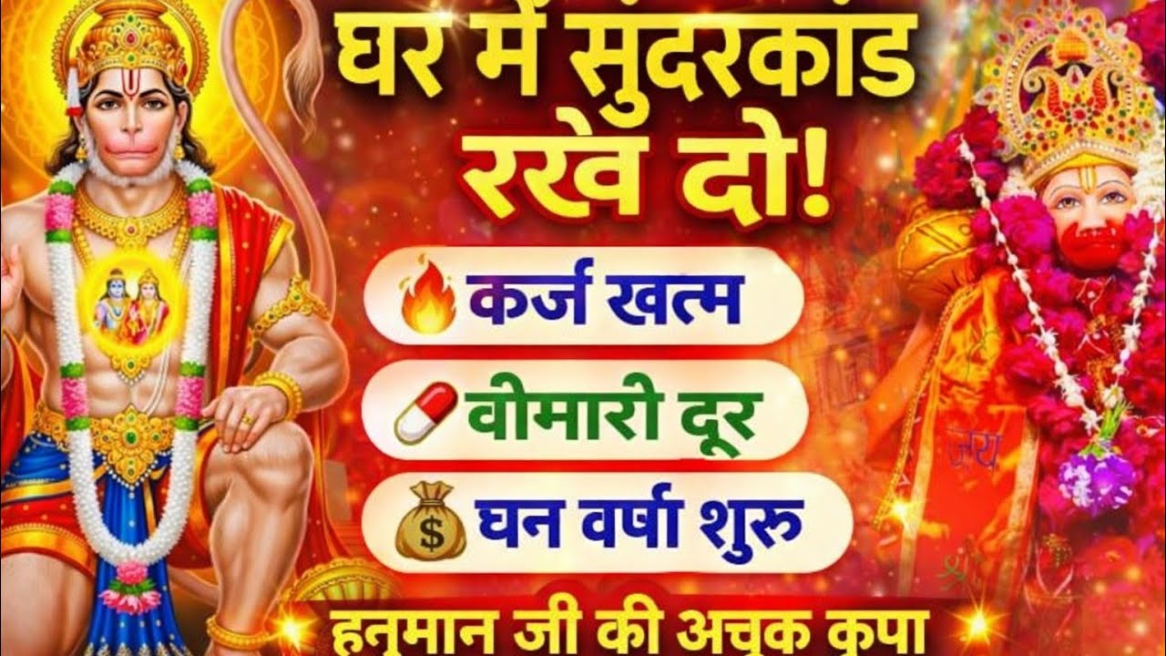 घर में सुंदरकांड रख देने से होंगे ये 3 बड़े चमत्कार | कर्ज, बीमारी और धन वर्षा का अचूक उपाय | हनुमान