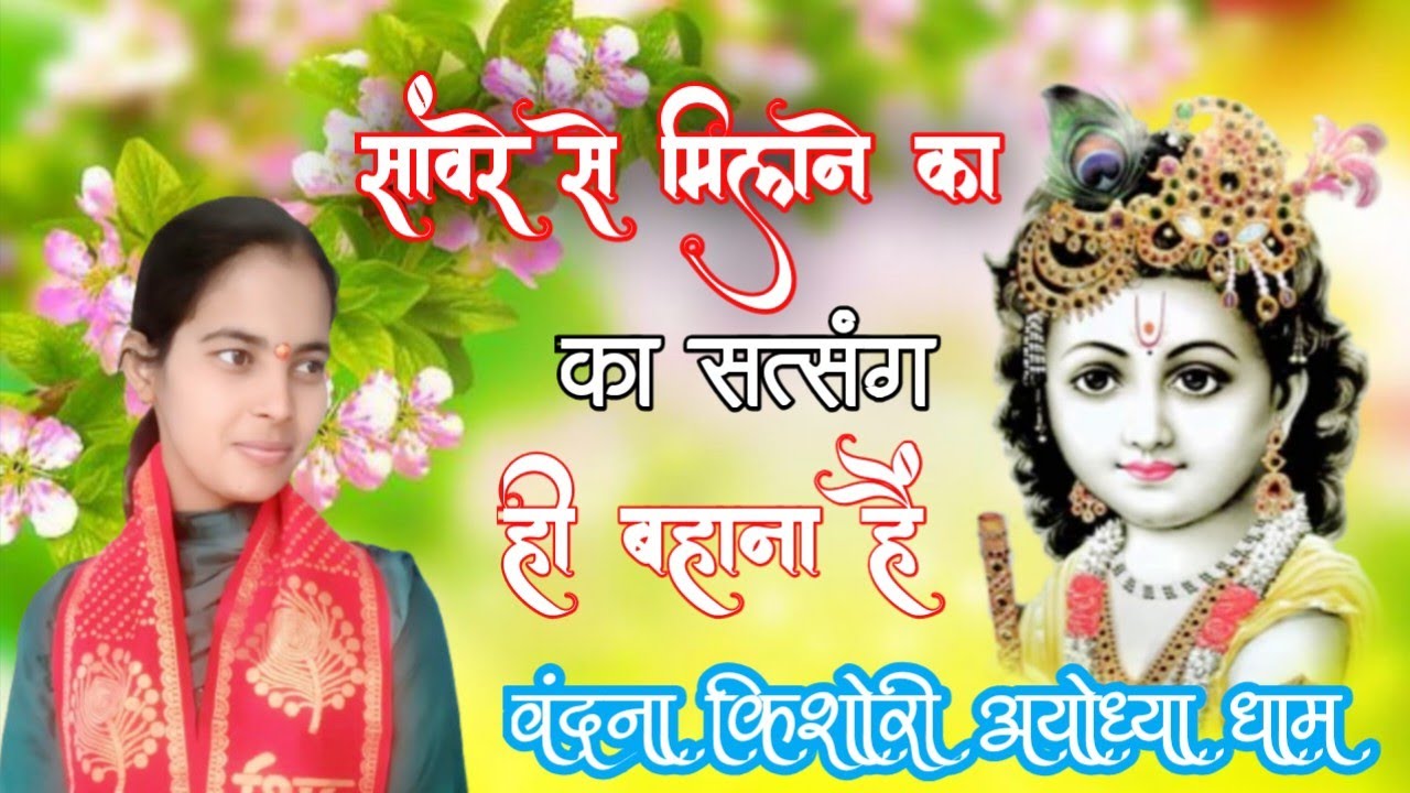 #Krishna bhajan - सांवरे से मिलने का सत्संग हीं बहाना है | Sanwre Se Milne ka Satsang Hi Bahana Hai 