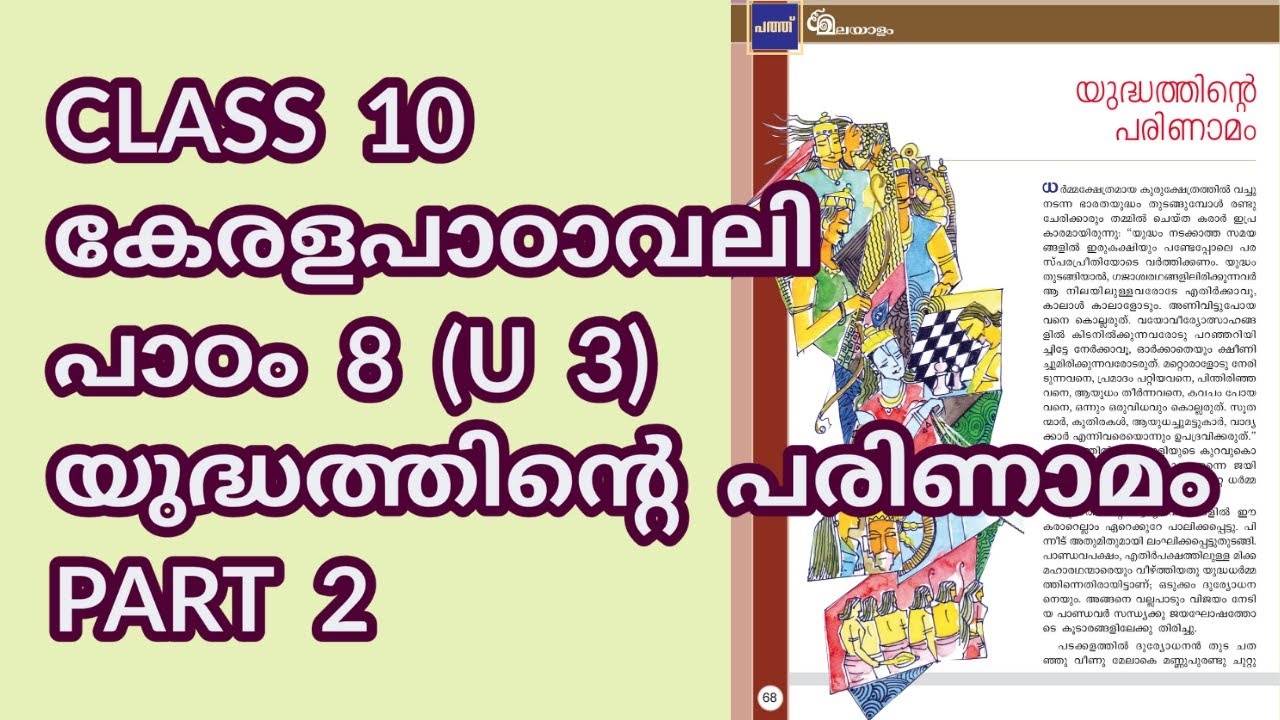 CLASS 10 (AT) കേരളപാഠാവലി (U 3) / പാഠം 8 / യുദ്ധത്തിന്റെ പരിണാമം / PART 2