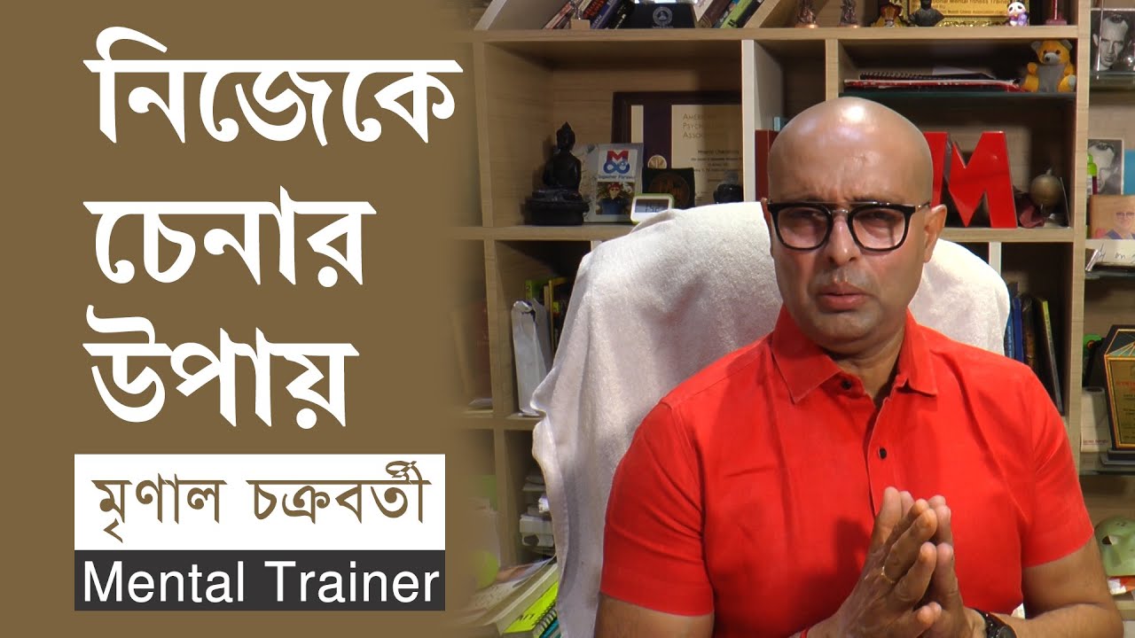 নিজেকে চেনার উপায় জানালেন মেন্টাল ট্রেনার - মৃণাল চক্রবর্তী | How to know yourself - in Bengali