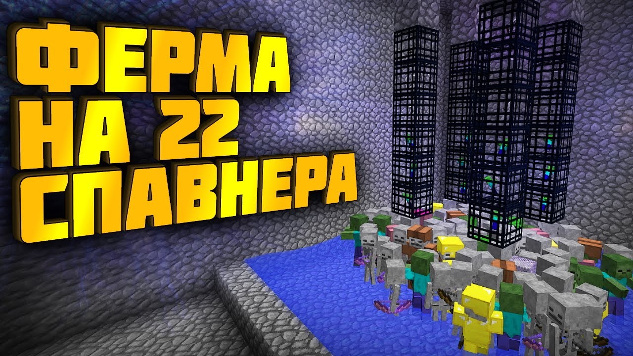 КАК Я СТРОИЛ ФЕРМУ ОПЫТА / 22 СПАВНЕРА