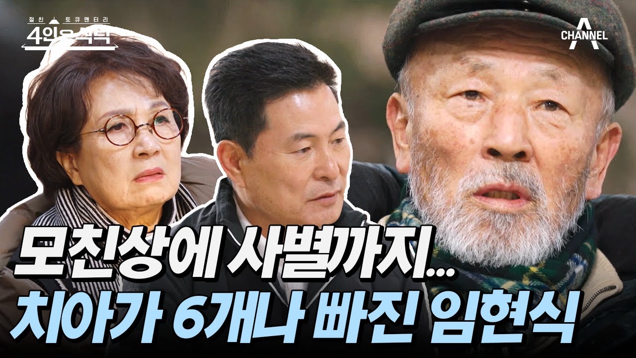 [#4인용식탁] 사별의 고통으로 치아가 6개나 빠져버린 배우 임현식의 충격 근황 | 절친 토큐멘터리 4인용식탁 21 회