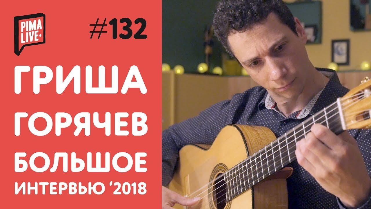 Grisha Goryachev | Большое Интервью 2018 (ENG sub)