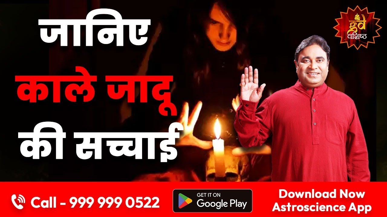 जानिए काले जादू की सच्चाई।  Black Magic | Evil Spells | Black Magic Effects | Gurudev Gd Vashist