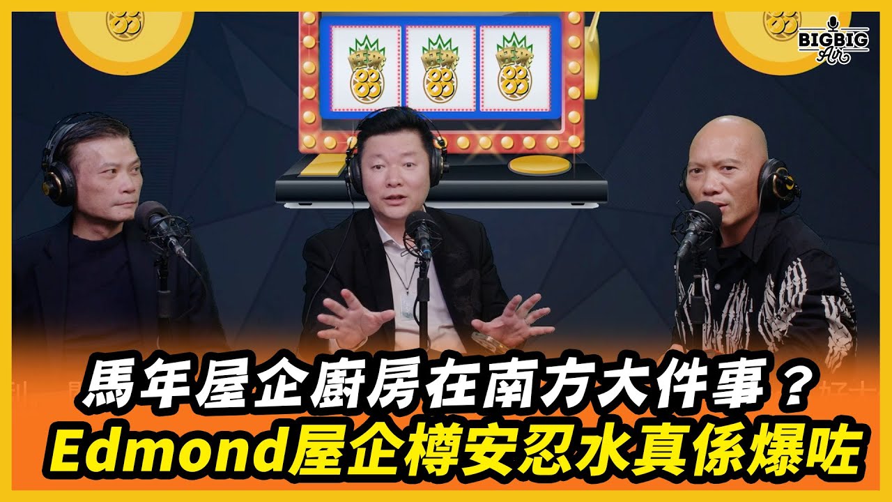 馬年屋企廚房在南方大件事？Edmond屋企樽安忍水真係爆咗 嘉賓：鼎易堂許三照師傅 米博士（旺來88〉(第284集)