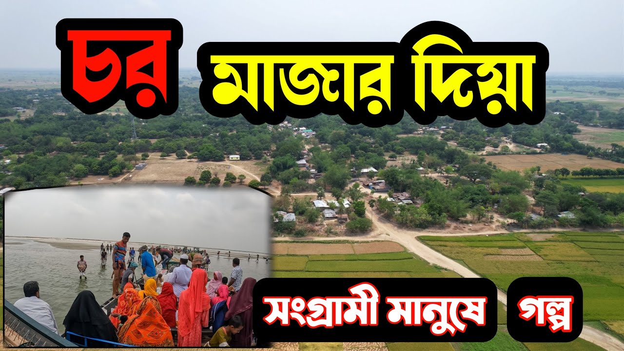 চর মাঝারদিয়া - রাজশাহীর একটি সুন্দর গ্রাম | মাজারদিয়া ভারত সিমান্ত | Rajshahi | Faisal Vlog