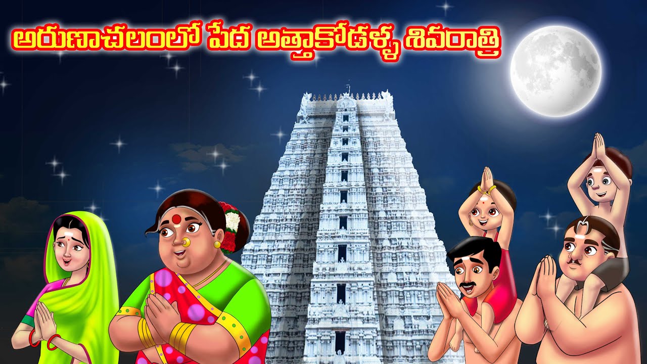 అరుణాచలంలో పేద అత్తాకోడళ్ళ శివరాత్రి | Atha vs Kodalu kathalu | Telugu Stories | Telugu Kathalu