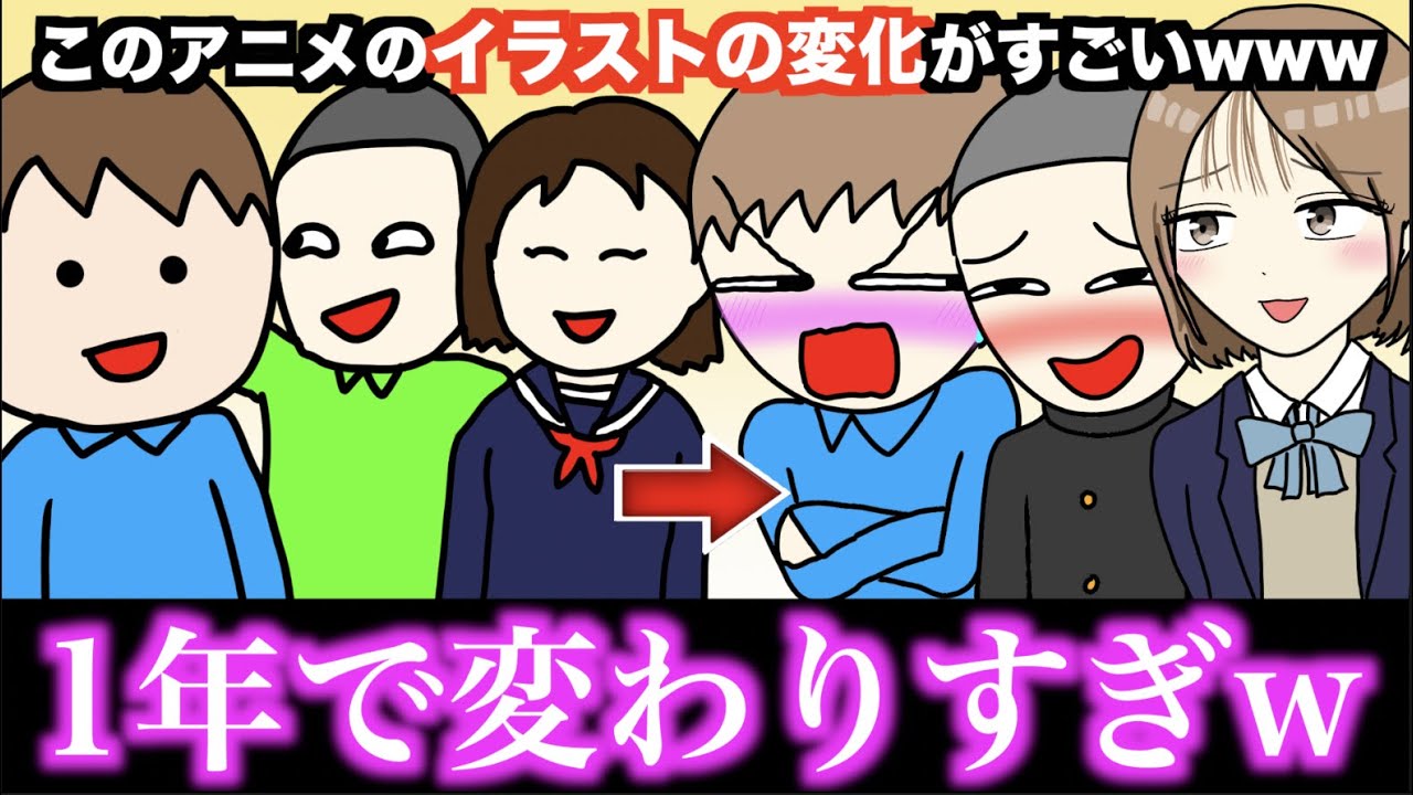 【アニメ】このアニメのイラストの変化がすごいwww