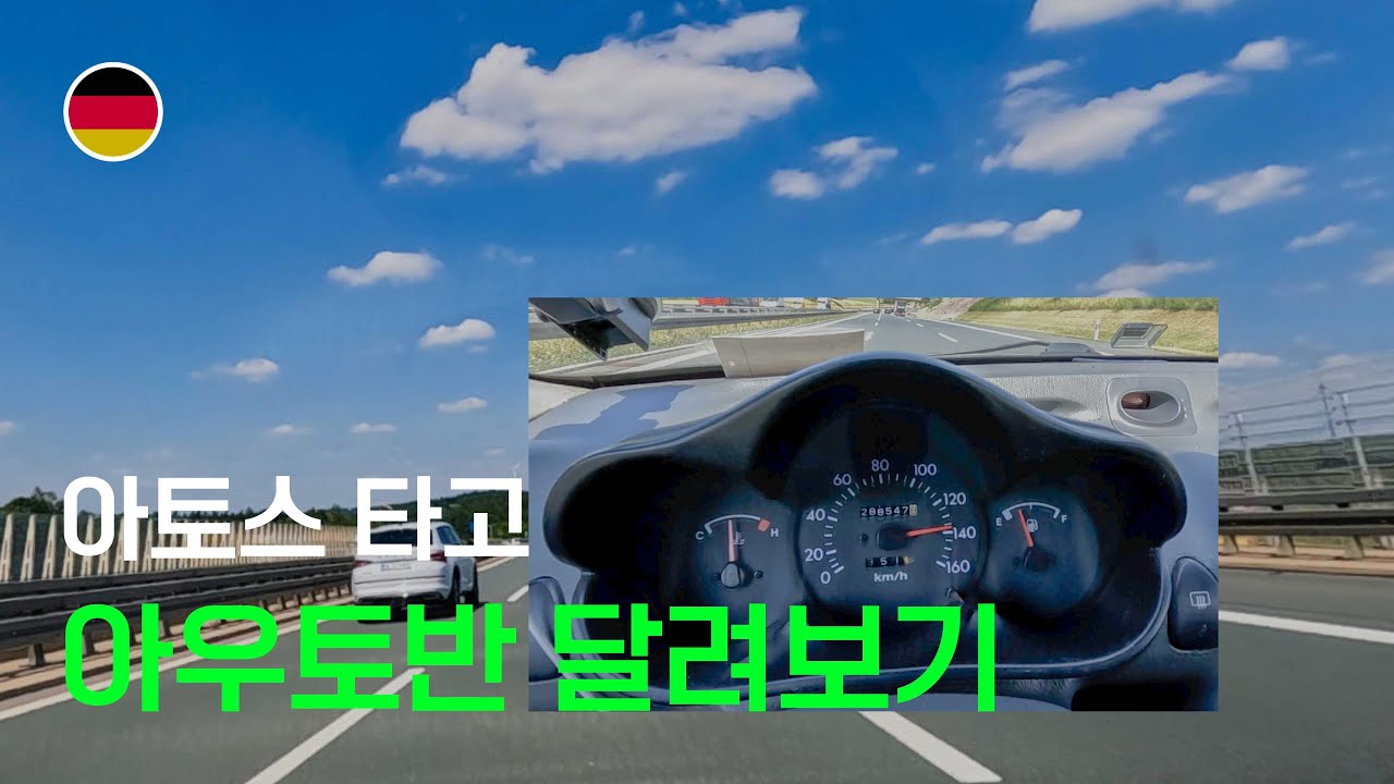 아토스 타고 아우토반을 달리니 가슴이 웅장해집니다 / 독일 / 드레스덴 / 자동차 세계여행 [109]