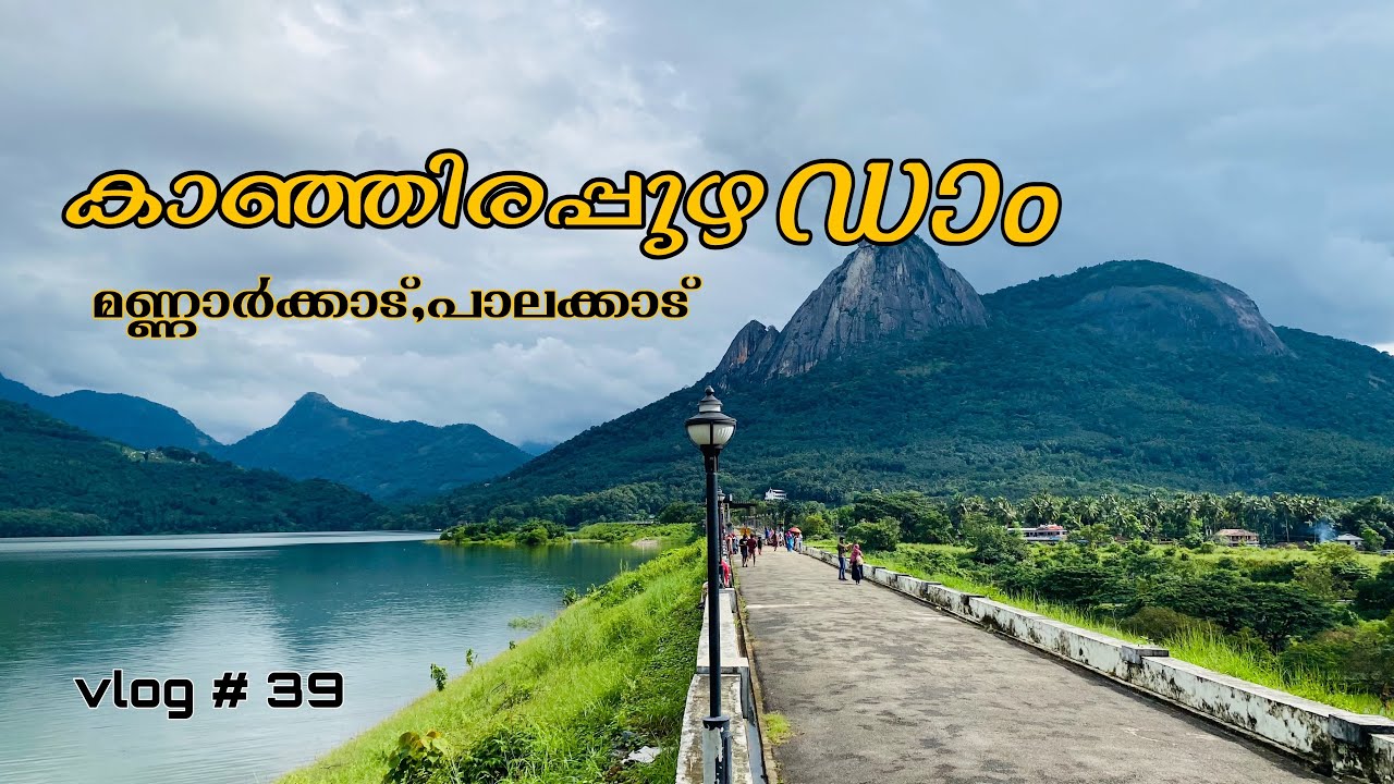 കാഞ്ഞിരപ്പുഴ ഡാം and പാർക്ക് | kanjirapuzha dam | Mannarkkad | Kerala dam opening | palakkad |