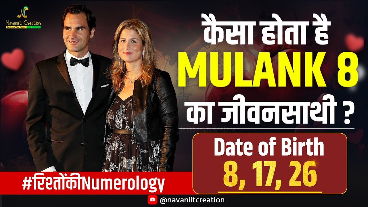 कैसा होता है Mulank 8 का जीवनसाथी? जन्मतिथि 8, 17, 26 | रिश्तों कि Numerology | Navaniit Mandhaani