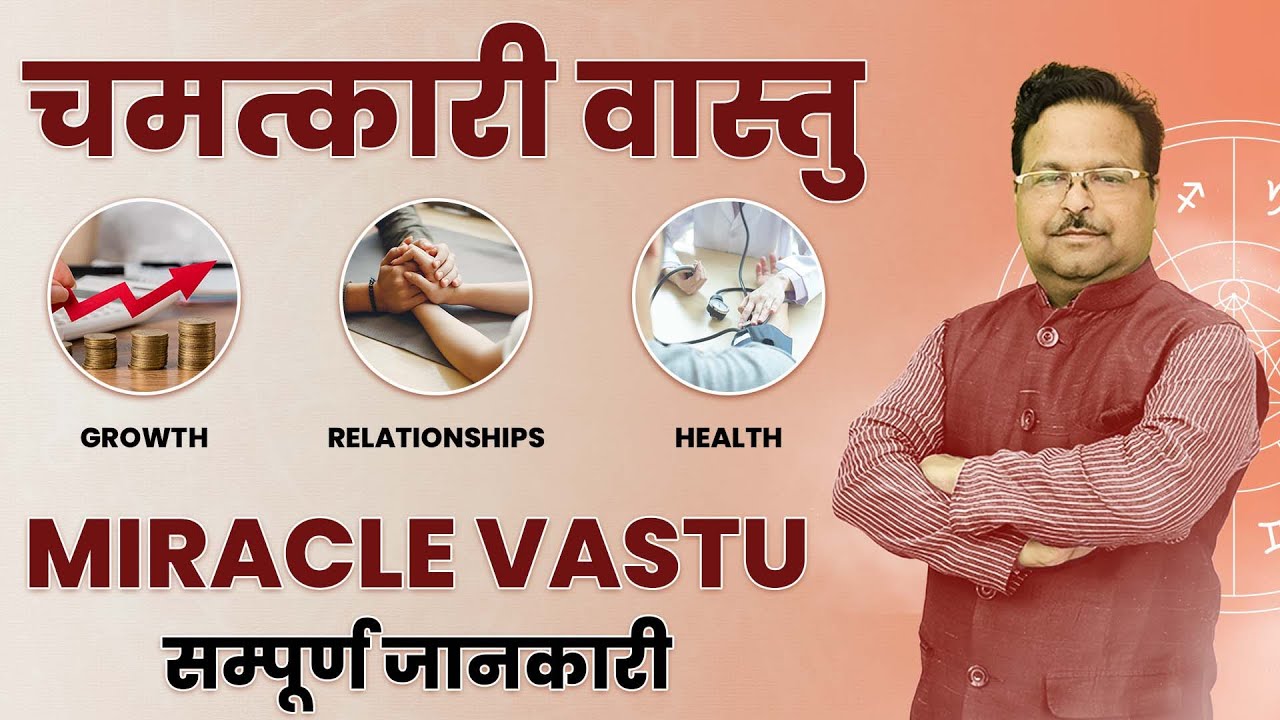वास्तु शास्त्र का चमत्कारी प्रभाव | घर में सुख और शांति कैसे लाएं ? | Positive Energy के उपाय