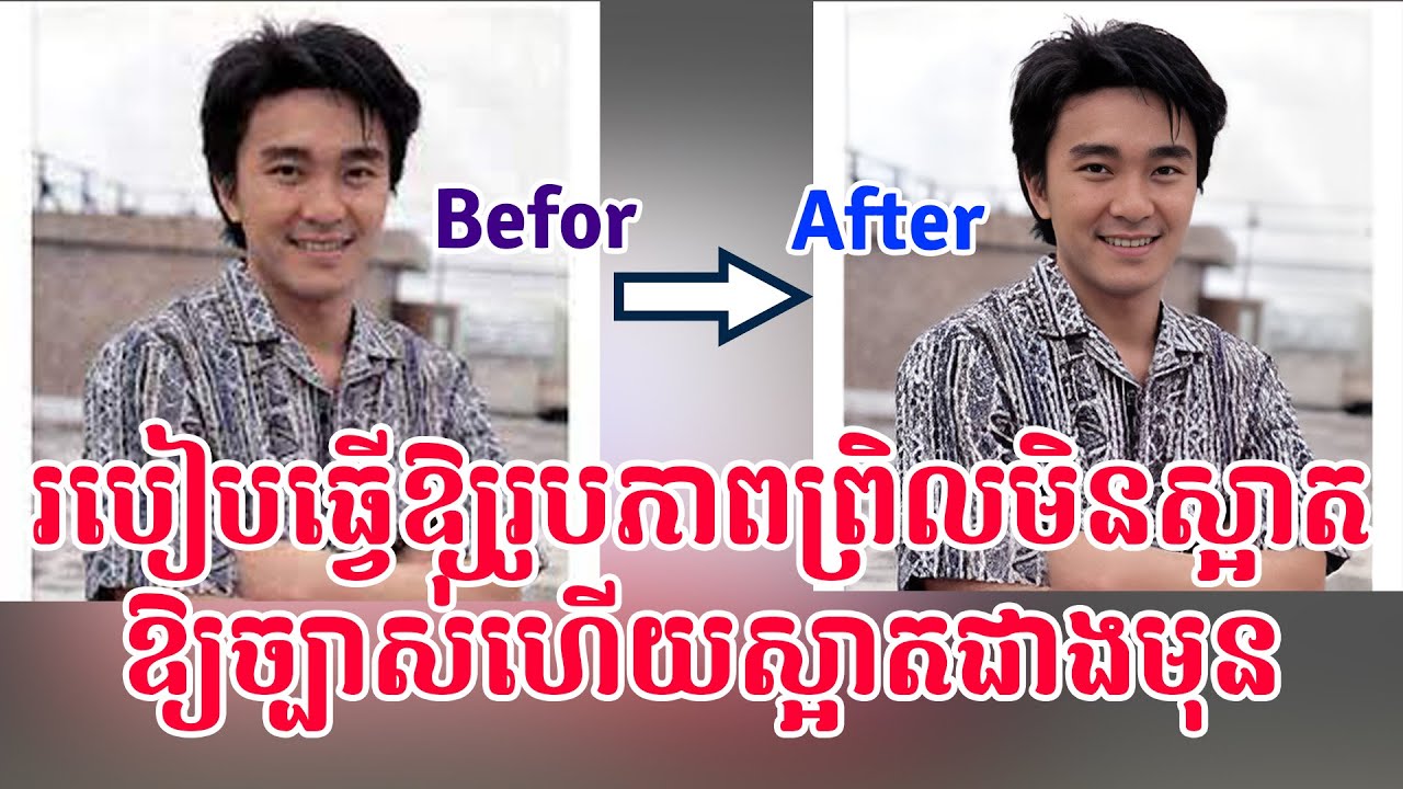 របៀបធ្វើឱ្យរូបភាពព្រិលទៅជាច្បាស់