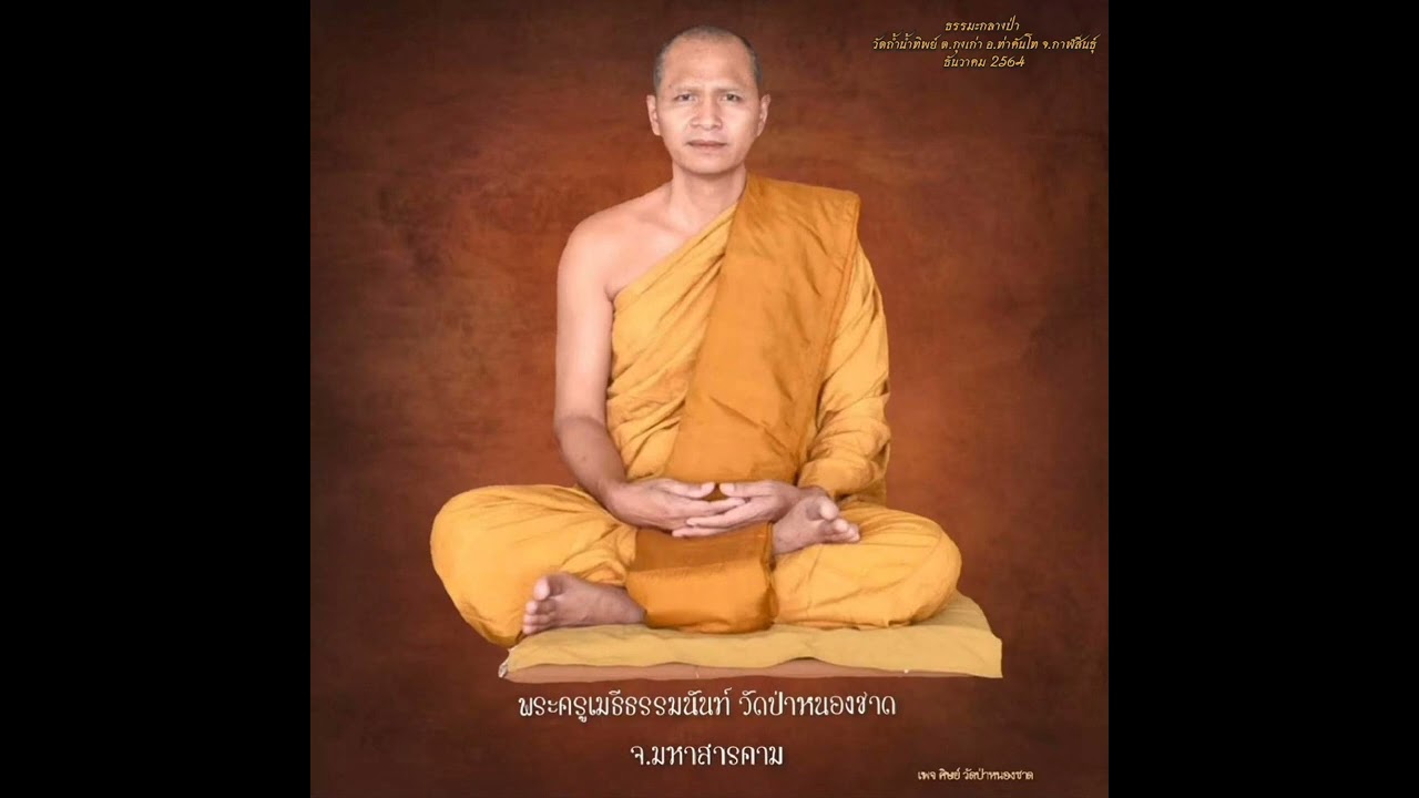 ธันวาคม 2564  พระครูเมธีธรรมนันท์ วัดป่าหนองชาด เทศนา 