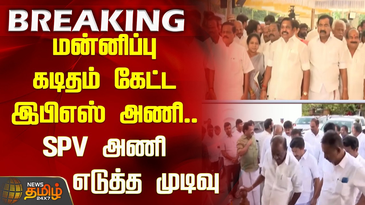 EPS faction demanded an apology letter.. Decision taken by SPV faction | EPS Vs SP Velumani | ADMK